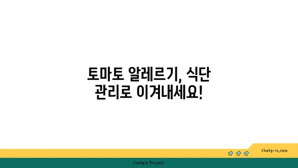 토마토 알레르기 완벽 가이드| 원인, 증상, 관리 방법 | 알레르기, 식단, 증상 완화