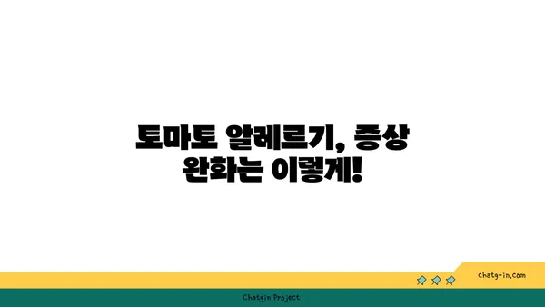 토마토 알레르기 완벽 가이드| 원인, 증상, 관리 방법 | 알레르기, 식단, 증상 완화