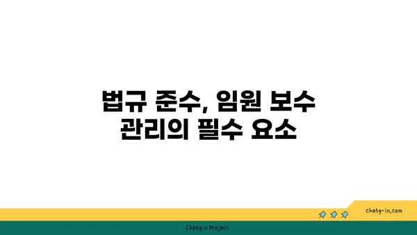 임원 보수 인증| 최상의 관행으로 임원 보수 관리하기 | 기업 지배구조, 투명성, 법규 준수