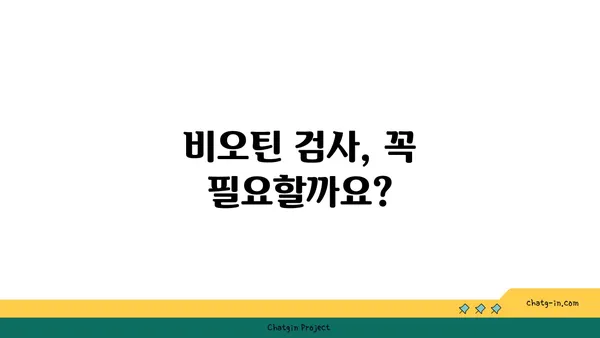 비오틴 결핍 증상, 이렇게 확인하세요! | 비오틴 부족, 건강, 영양, 검사