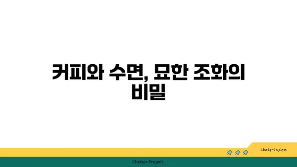 커피, 수면의 친구 vs. 적? 😴☕️ | 커피와 수면, 밤잠을 지키는 최적의 조합 찾기