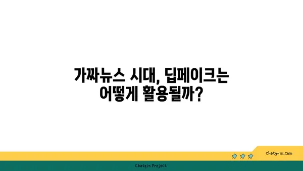 딥페이크 기술의 미래| 위험과 기회 | 인공지능, 가짜뉴스, 윤리, 활용