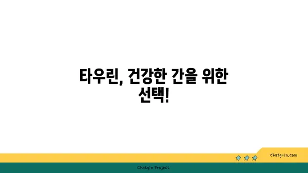 타우린의 지방간 관리 효과| 섭취 방법과 주의 사항 | 건강, 간 건강, 영양