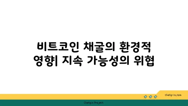 비트코인 채굴, 돈벌이 기회 vs. 위험한 도전| 심층 분석 | 비트코인, 채굴, 수익, 투자, 위험, 전력 소비, 환경