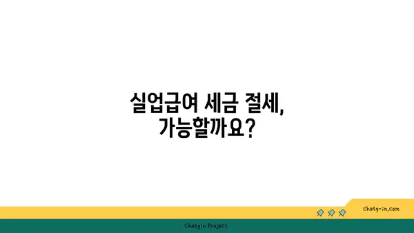 실업급여 받는 동안 알아야 할 세금 책임| 궁금증 해결 가이드 | 실업급여, 세금, 신고, 절세 팁