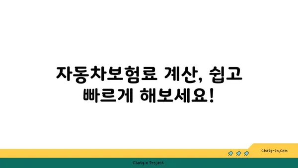 자동차보험료 비교 & 할인 꿀팁| 내 보험료 똑똑하게 줄이는 방법 | 보험료 계산, 자동차보험 추천, 보험료 할인