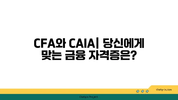 CFA vs CAIA| 톱 금융 전문가를 위한 선택 가이드 | 금융 자격증, 투자 전문가, CFA, CAIA 비교