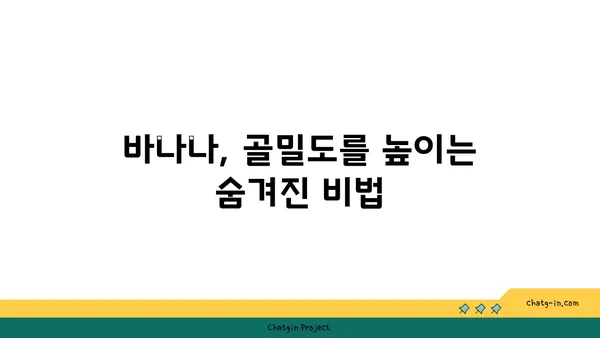 바나나, 골 건강을 위한 놀라운 선택 | 바나나 효능, 골다공증 예방, 칼슘 흡수