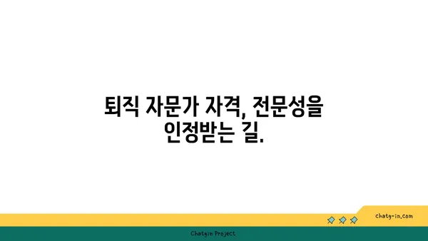 퇴직 자문가 인증| 퇴직 계획 & 자산 관리 전문성 입증 | 퇴직 준비, 자문, 인증, 전문가, 자격