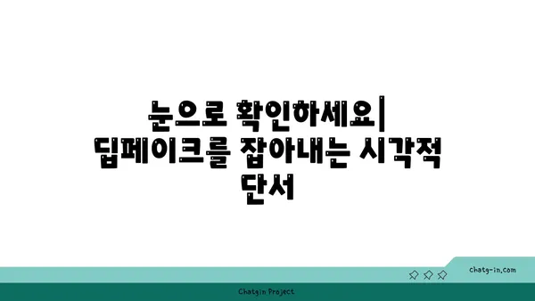 딥페이크 탐지| 가짜를 식별하는 5가지 방법 | 딥페이크, 인공지능, 가짜뉴스, 보안, 기술