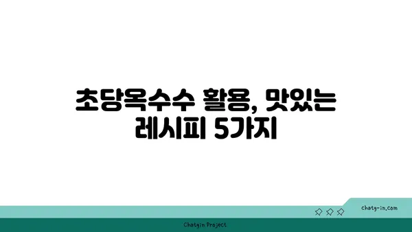 초당옥수수 vs 기타 건강한 곡물| 영양 비교 & 맛있는 레시피 | 옥수수 종류, 건강 식단, 곡물 추천