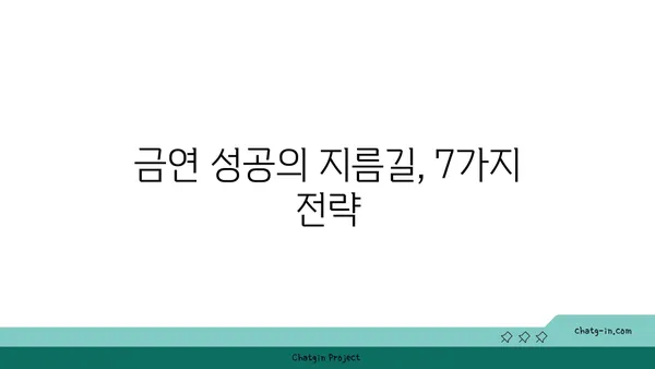 담배 끊는 7가지 방법 | 금연, 흡연, 건강, 팁, 성공