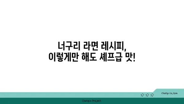 너구리 라면, 제대로 끓이는 법| 꿀팁 & 레시피 | 라면 끓이기, 맛있게 끓이는 법, 너구리 라면 레시피