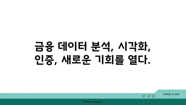 데이터 분석 및 시각화 금융 분석사 인증| 금융 데이터에서 가치를 찾는 길 | 금융 데이터 분석, 시각화, 인증, 통찰력