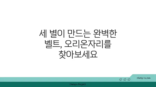 오리온자리 찾는 방법| 밤하늘 별자리 여행 가이드 | 별자리 관측, 겨울철 별자리, 천체 관측