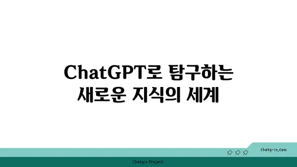 ChatGPT로 학습 혁명| 과제 지원부터 창의적 활용까지 | AI, 교육, 학습, 과제, 챗봇, 혁신