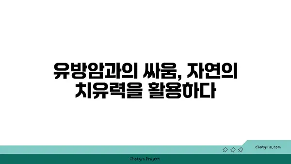 말기 유방암 치료를 위한 식물의 항암 효능| 희망을 찾는 여정 | 천연 항암제, 식물 추출물, 유방암 치료