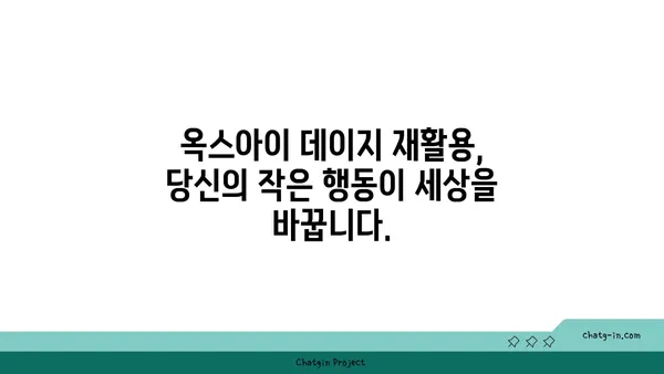 옥스아이 데이지| 지속 가능한 아름다움을 위한 재활용 가이드 | 옥스아이 데이지, 재활용, 지속 가능성, 환경 보호