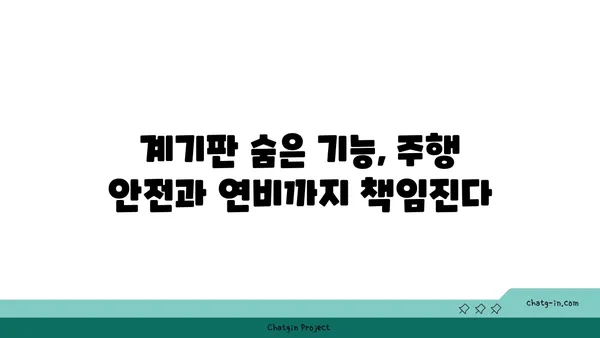 자동차 계기판의 숨겨진 기능 탐구| 당신의 차는 어떤 비밀을 숨기고 있을까? | 자동차, 계기판, 기능, 팁, 정보