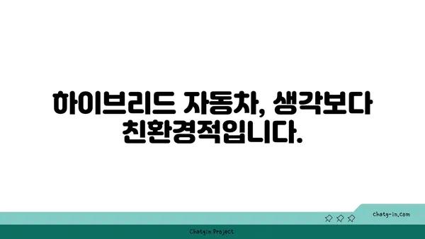 하이브리드 자동차 편견 극복| 당신의 삶을 바꿀 5가지 이점 | 하이브리드, 친환경, 연비, 장점, 비용