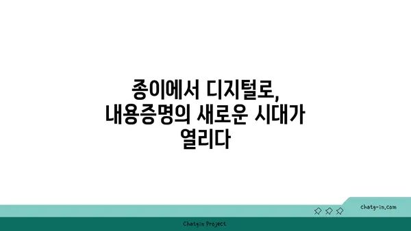 내용증명의 진화| 전자화와 기술이 만드는 새로운 미래 | 디지털 시대, 내용증명의 변화, 전자문서, 법률, 보안