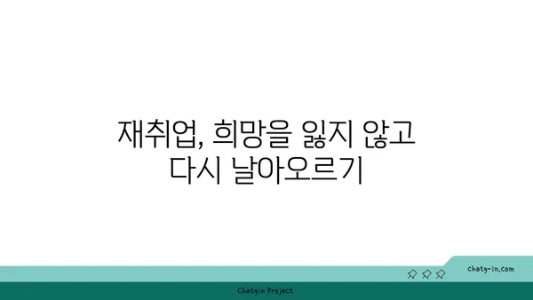 권고사직, 실수였을까요? 실업급여로 다시 일어서는 방법 | 권고사직, 실업급여, 재취업, 희망