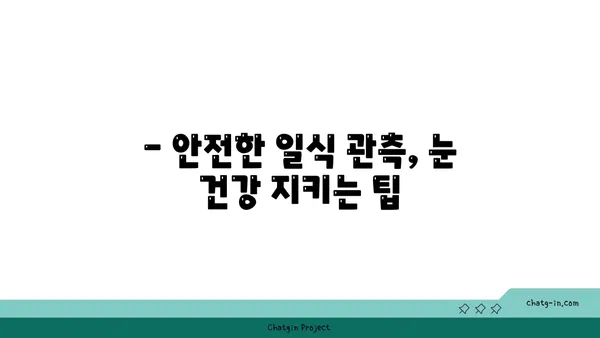 개기일식 관측 가이드| 완벽한 일식 경험을 위한 팁과 정보 | 천문 현상, 일식, 관측, 안전, 팁