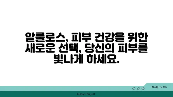 알룰로스가 선물하는 피부 건강의 놀라운 변화 | 알룰로스, 피부, 건강, 효능, 잠재력