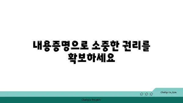 내용증명 활용 가이드| 불이행으로부터 나를 지키는 5가지 방법 | 계약, 법률, 보호, 안전