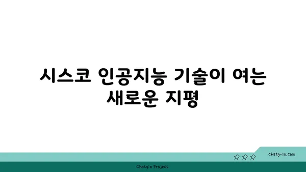 시스코 인공지능 기술| 비즈니스 혁신을 위한 새로운 지평 | AI, 디지털 전환, 혁신, 미래