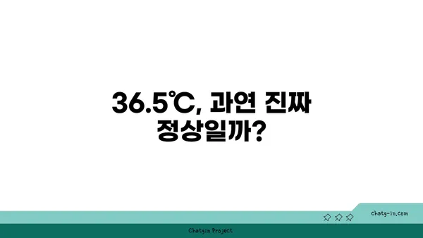 36.5℃는 정말 정상 체온일까? | 체온 변화, 측정 방법, 건강 지표