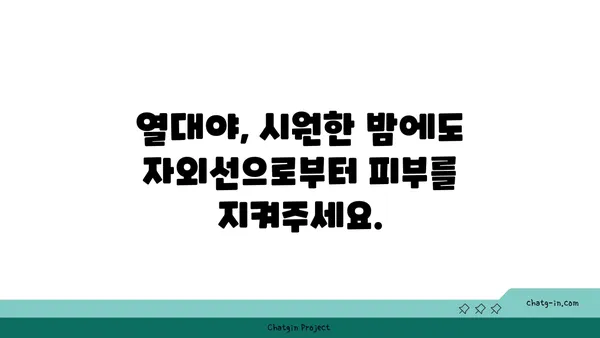 열대야, 시원하게 즐기려면 자외선 차단은 필수! | 열대야, 자외선, 건강, 피부 관리, 주의 사항