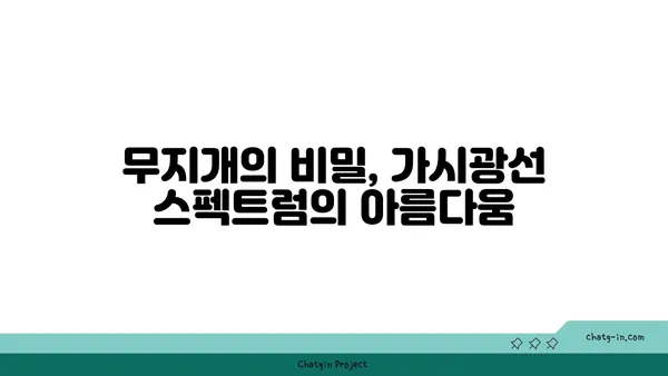 가시광선의 비밀| 우리 눈에 보이는 빛의 모든 것 | 가시광선, 스펙트럼, 색깔, 파장, 빛의 성질