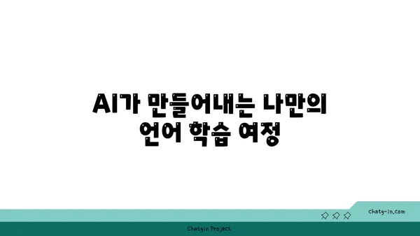 AI 기반 언어 학습의 혁신| 개인 맞춤형 과정과 몰입감 넘치는 경험 | AI 언어 학습, 개인화, 몰입형 학습, 언어 교육