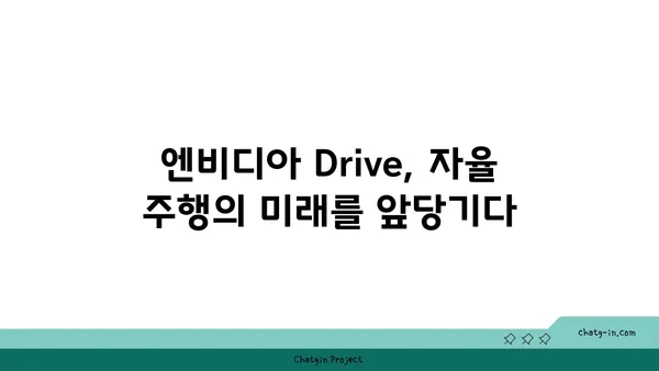 엔비디아 Drive| 자율 주행 혁신을 이끄는 첨단 솔루션 | 자율 주행, AI, 딥러닝, 차세대 기술