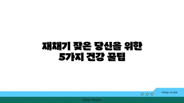 재채기 멈추는 법| 5가지 간단한 방법 | 재채기, 코막힘, 감기, 건강 팁