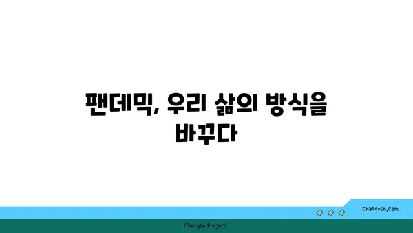 코로나19 팬데믹 이후, 우리 사회는 어떻게 변했을까? | 사회 변화, 지속 가능한 영향, 포스트 코로나 시대