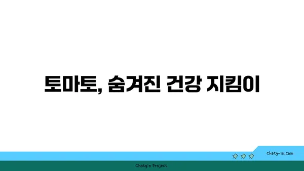 토마토의 놀라운 효능| 안티옥시던트와 비타민의 보고 | 건강, 영양, 항산화, 비타민 C