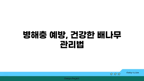 배나무 병해충, 효과적인 방제 가이드 | 배나무, 병해충, 관리, 예방, 치료