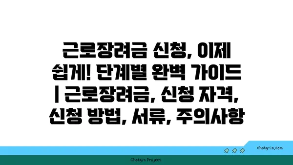 근로장려금 신청, 이제 쉽게! 단계별 완벽 가이드 | 근로장려금, 신청 자격, 신청 방법, 서류, 주의사항