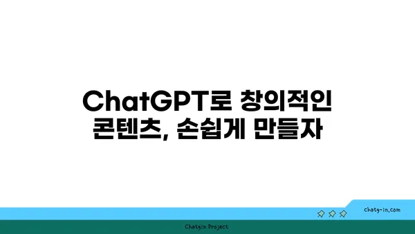 ChatGPT| 새로운 콘텐츠 생성 시대를 열다 | AI, 혁신, 콘텐츠 마케팅, 미래