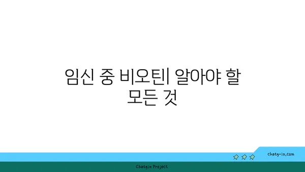 임신 중 비오틴| 섭취와 효능, 주의 사항 완벽 가이드 | 비타민 B7, 임신 영양, 건강 관리