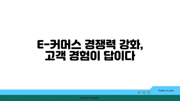 E-커머스 성공 전략| 고객 경험 극대화를 위한 5가지 핵심 전략 | E-커머스, 고객 경험, 마케팅, 성공 전략