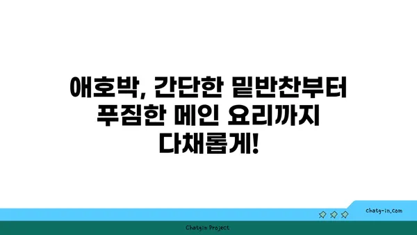 애호박 요리 레시피 모음 | 간단한 밑반찬부터 푸짐한 메인 요리까지!