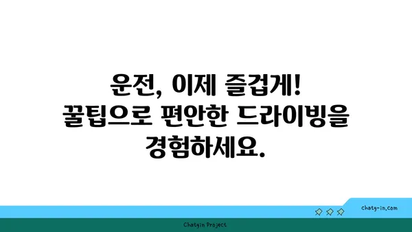 운전 중 불편한 사항 해결 솔루션| 운전자를 위한 10가지 꿀팁 | 운전, 안전, 편의, 주행, 문제 해결