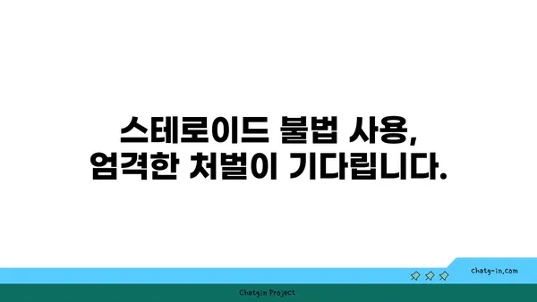 스테로이드 사용 규정| 국가별 현황 & 합법성 비교 | 스테로이드, 약물 규제, 의약품, 불법, 처벌