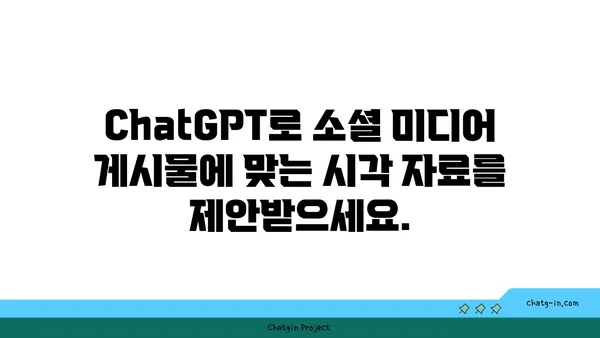 ChatGPT로 소셜 미디어 게시물 흥미진진하게 만들기| 참여율 높이는 7가지 팁 | 소셜 미디어, 콘텐츠 마케팅, AI 활용, 참여 유도