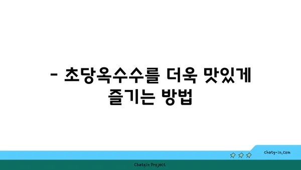 초당옥수수의 달콤함을 더하다| 맛있게 즐기는 초당옥수수 레시피 모음 | 초당옥수수 요리, 초당옥수수 활용법, 옥수수 레시피