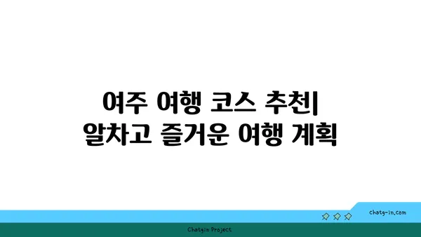 여주 여행 가이드| 놓치면 후회할 명소 & 맛집 BEST 10 | 여행, 여주 가볼만한 곳, 여주 맛집, 여행 코스