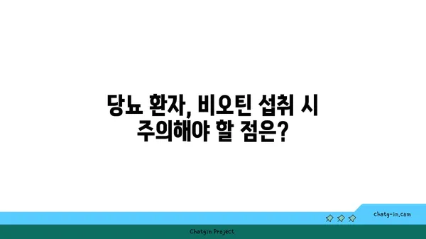 비오틴과 당뇨| 섭취 시 주의해야 할 점과 효능 | 건강 정보, 영양, 혈당 관리